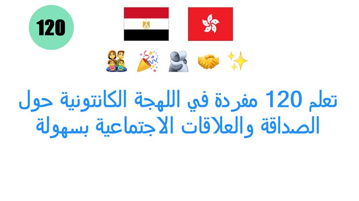 تعلم 120 مفردة في اللهجة الكانتونية حول الصداقة والعلاقات الاجتماعية بسهولة